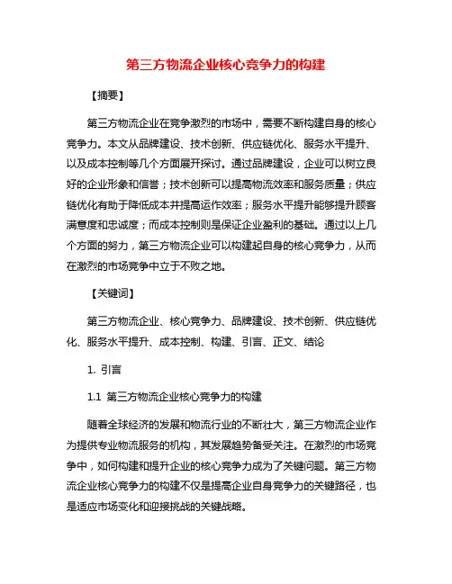第三方物流企业核心竞争力的构建