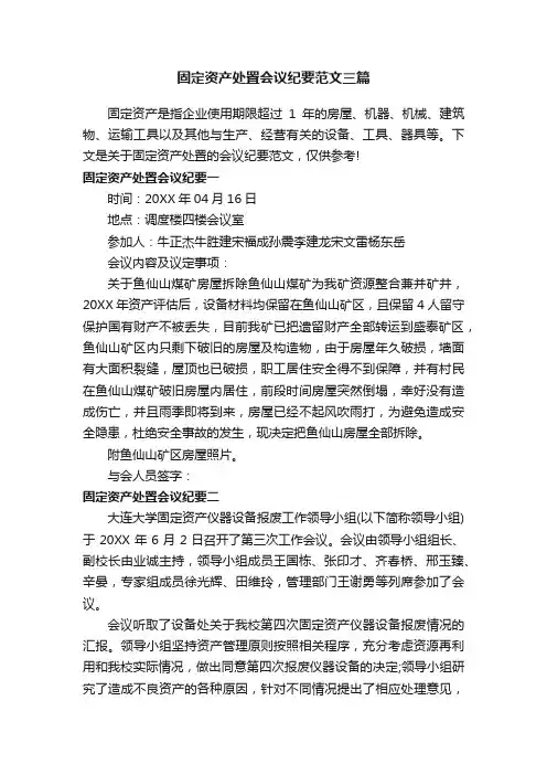 固定资产处置会议纪要范文三篇