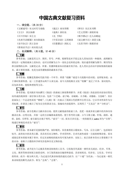 中国古典文献复习资料