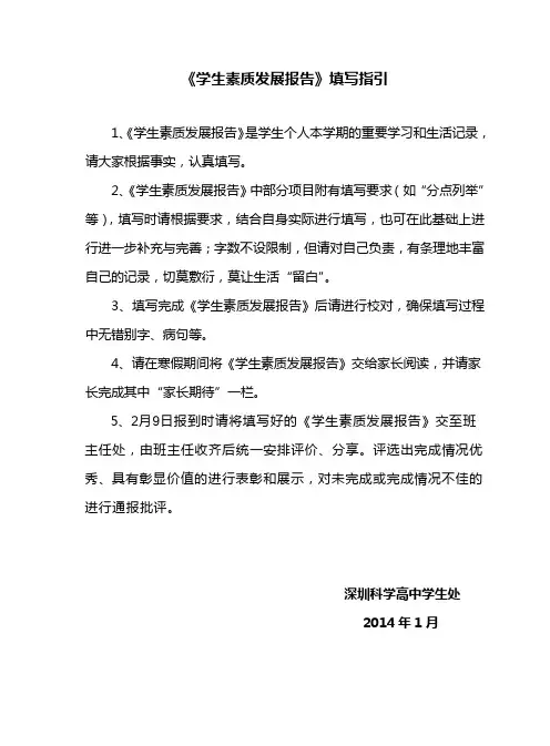 深圳科学高中2014学生素质发展报告