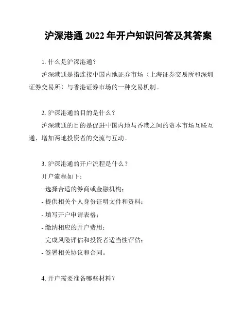 沪深港通2022年开户知识问答及其答案