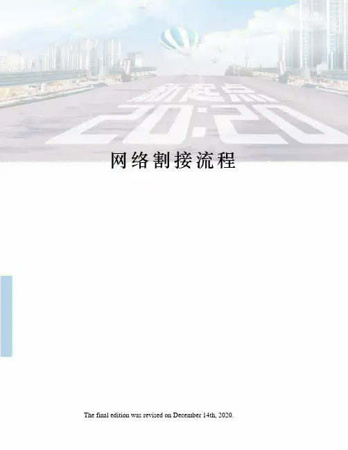 网络割接流程