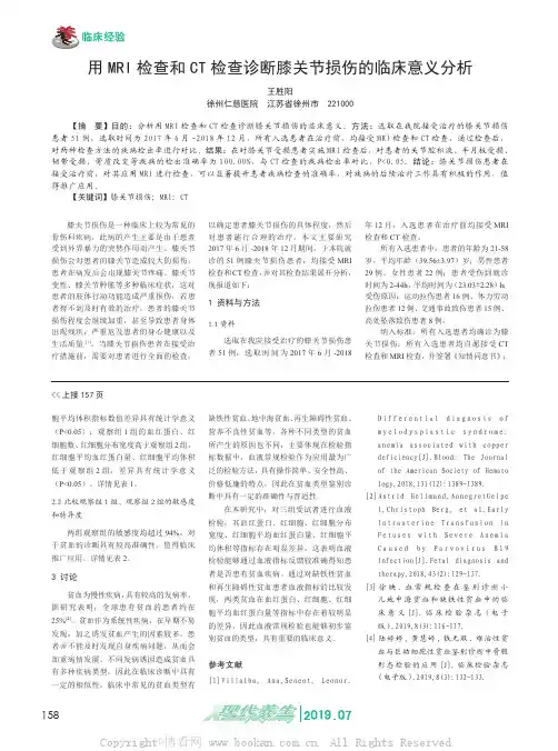 用MRI 检查和CT 检查诊断膝关节损伤的临床意义分析