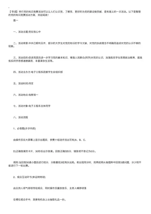 党的知识竞赛活动方案【三篇】