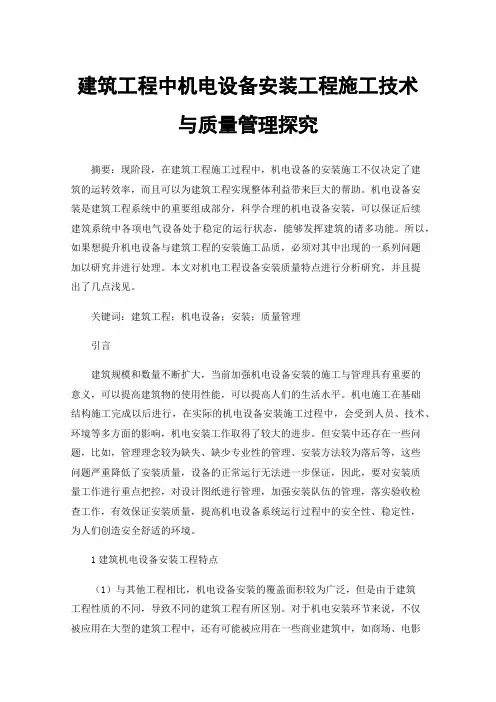 建筑工程中机电设备安装工程施工技术与质量管理探究