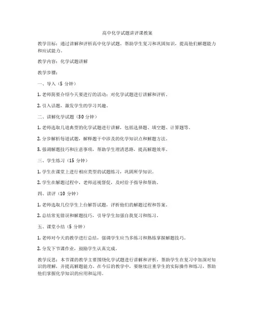 高中化学试题讲评课教案