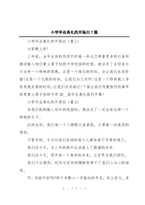 小学毕业典礼的开场白7篇