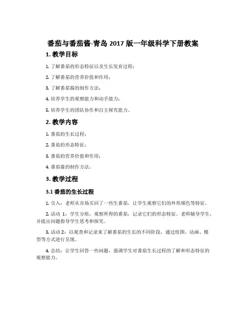 番茄与番茄酱-青岛2017版一年级科学下册教案