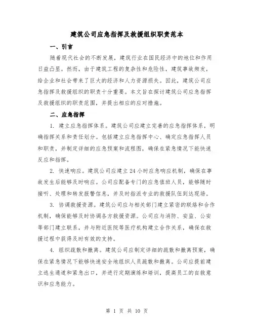 建筑公司应急指挥及救援组织职责范本(3篇)