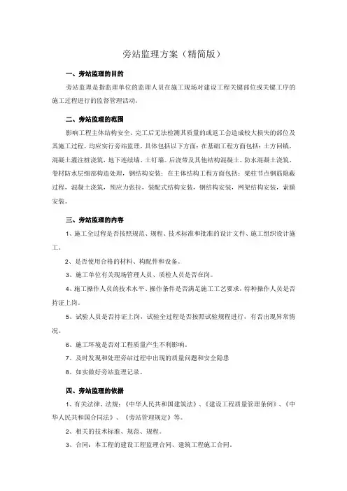 旁站监理方案(精简版)