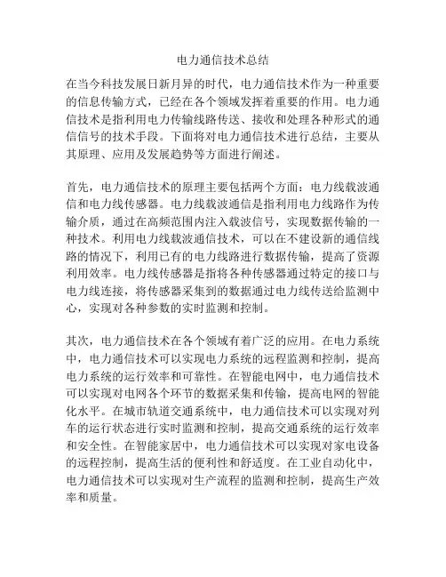 电力通信技术总结