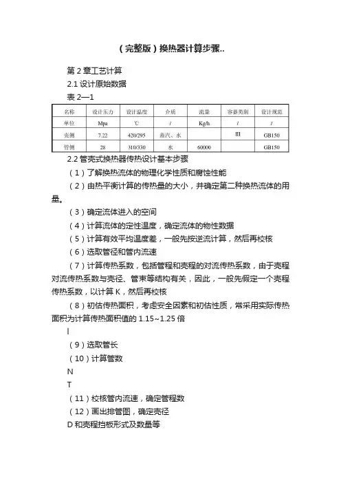 （完整版）换热器计算步骤..