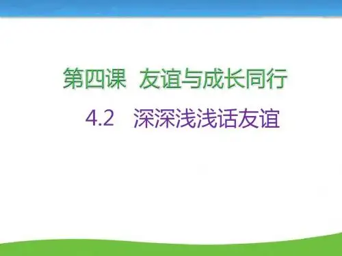 人教版道德与法治七年级上册 4.2 深深浅浅话友谊 课件(共20张PPT)