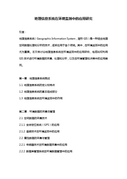 地理信息系统在环境监测中的应用研究