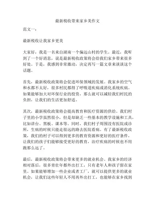 最新税收带来家乡美作文