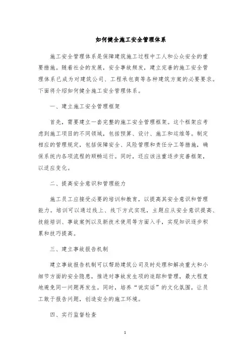 如何健全施工安全管理体系