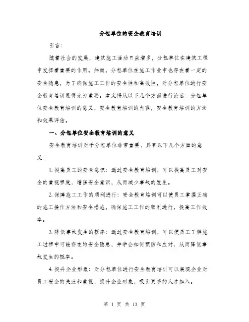 分包单位的安全教育培训（4篇）