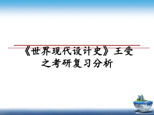 最新《世界现代设计史》王受之考研复习分析幻灯片