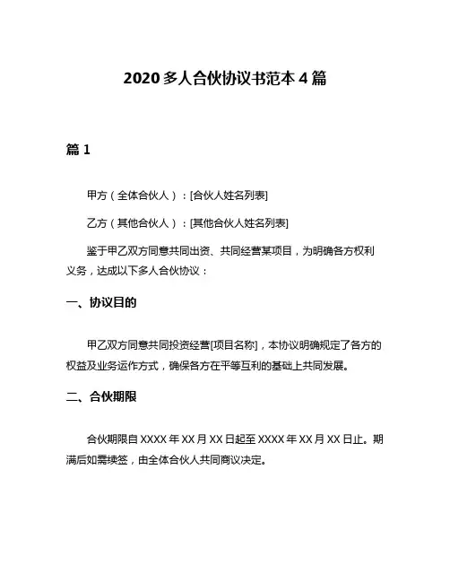 2020多人合伙协议书范本4篇