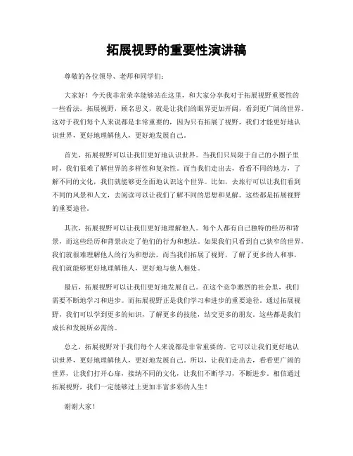 拓展视野的重要性演讲稿