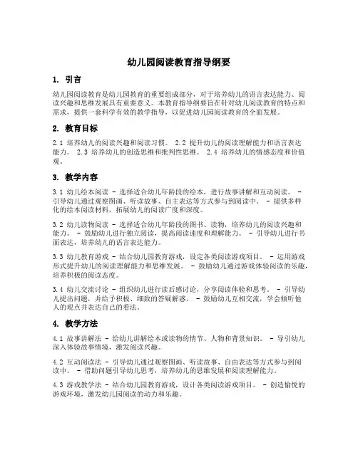 幼儿园阅读教育指导纲要