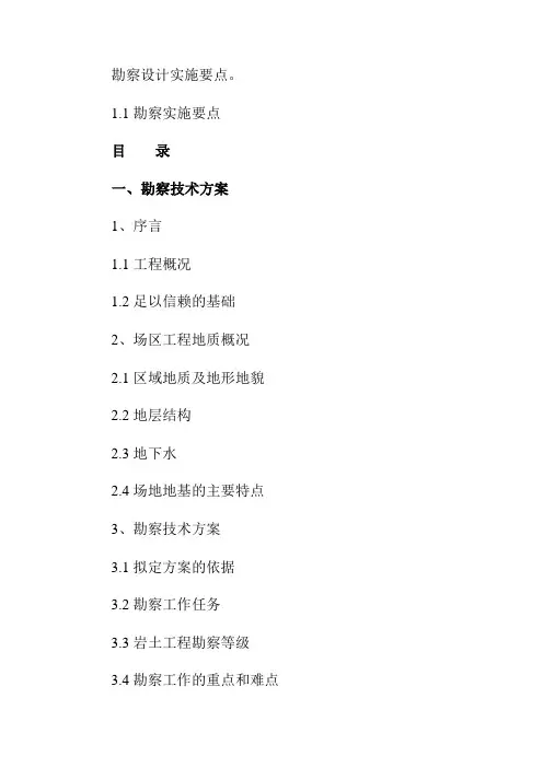 勘察设计实施要点