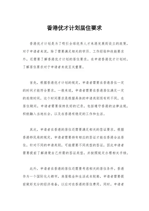 香港优才计划居住要求