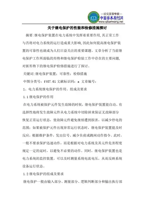 继电保护的性能和检修措施探讨