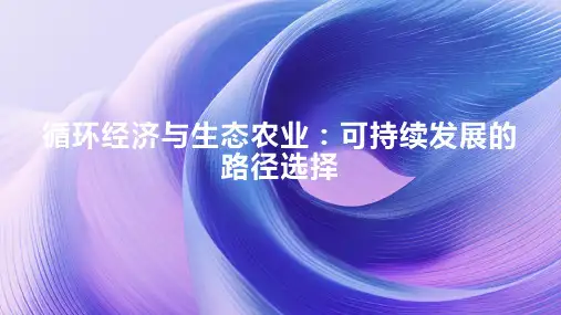 循环经济与生态农业