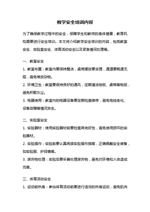 教学安全培训内容