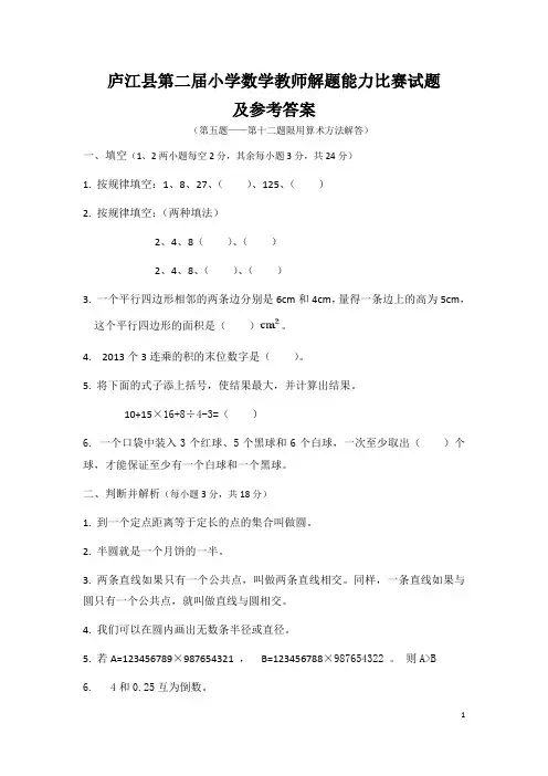庐江县第二届小学数学教师解题比赛试题及答案