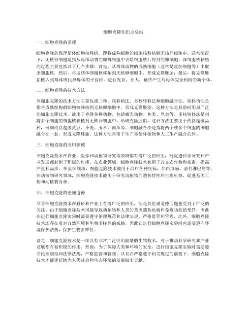 细胞克隆知识点总结