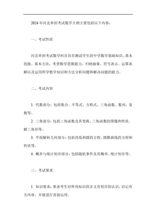 2024年河北单招考试数学大纲
