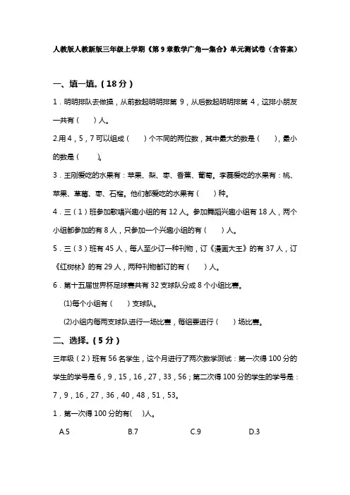 【3套试卷】人教版人教新版三年级上学期《第9章数学广角--集合》单元测试卷(含答案)