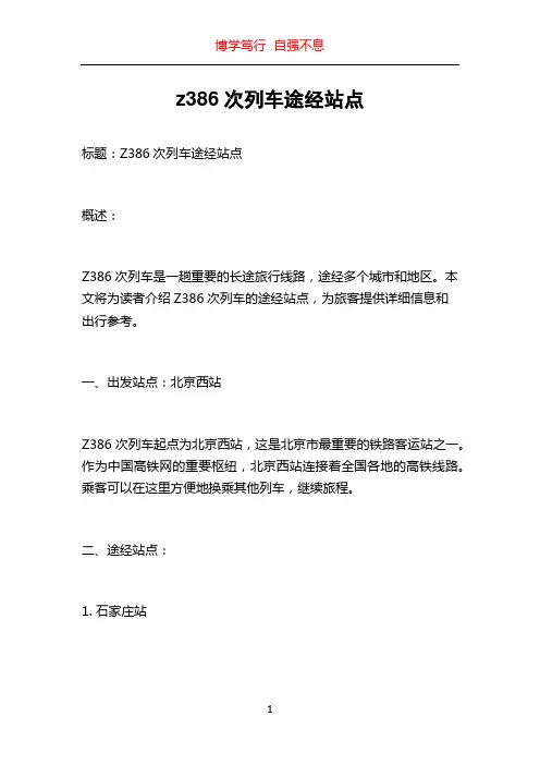z386次列车途经站点
