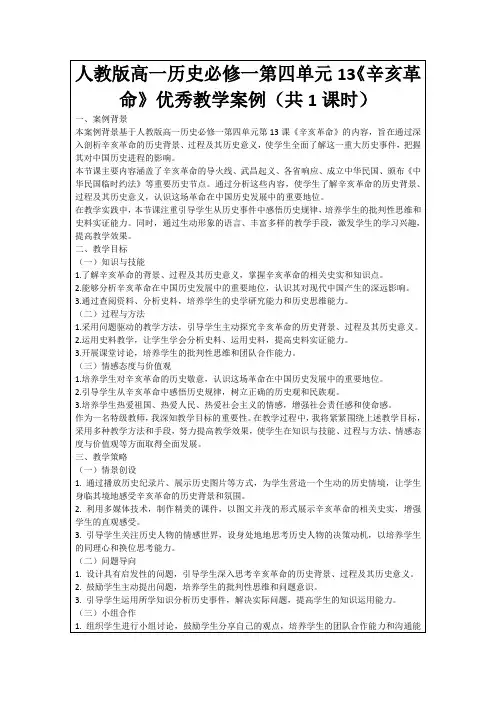 人教版高一历史必修一第四单元13《辛亥革命》优秀教学案例(共1课时)