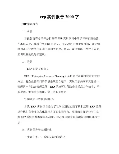 erp实训报告2000字