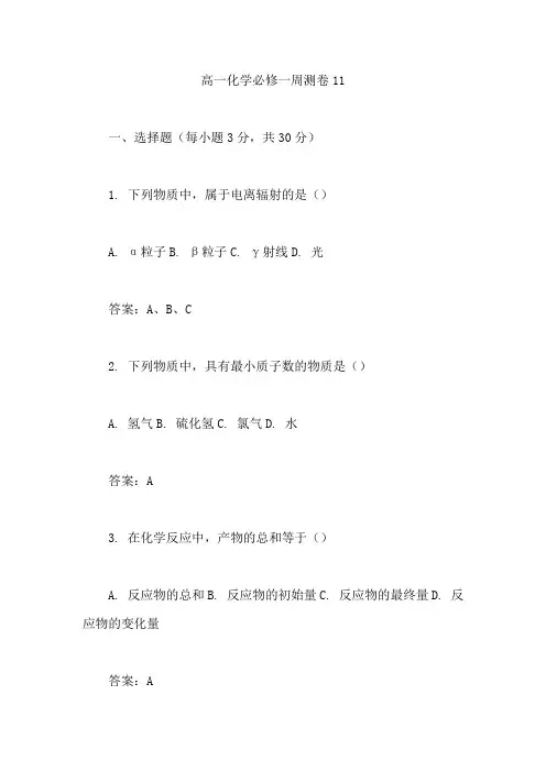 卷行天下高一化学必修一周测卷11