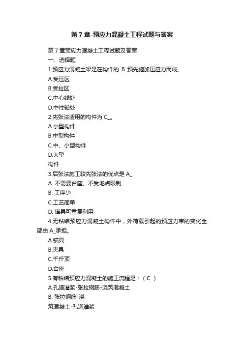 第7章-预应力混凝土工程试题与答案