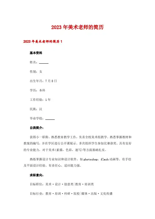 2023年美术老师的简历