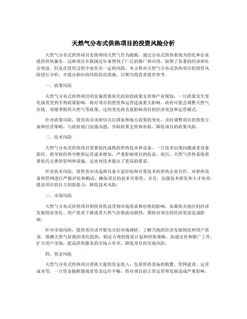 天然气分布式供热项目的投资风险分析