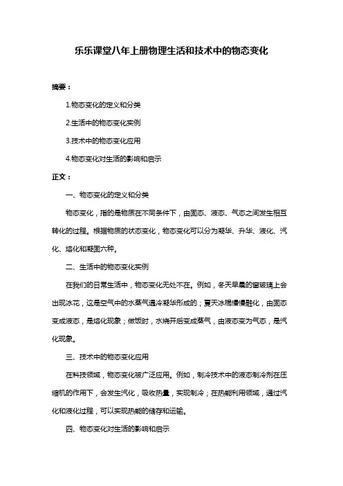 乐乐课堂八年上册物理生活和技术中的物态变化