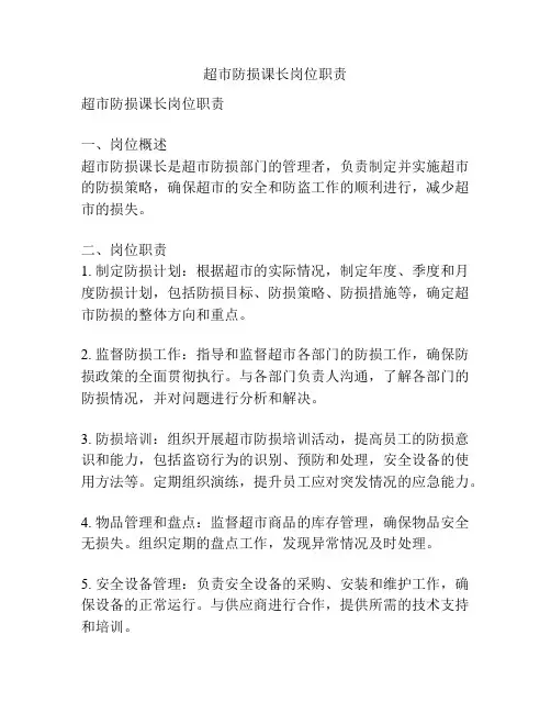 超市防损课长岗位职责