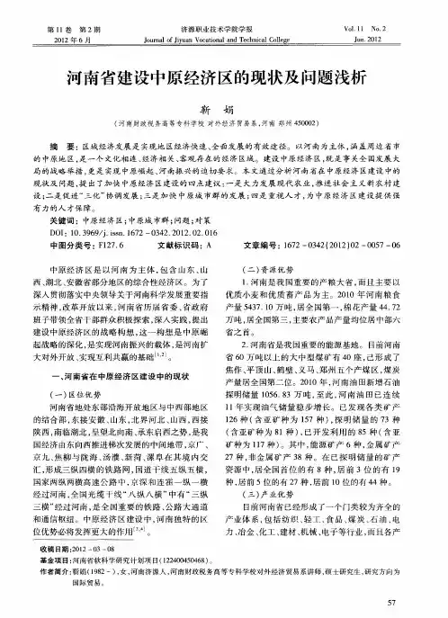 河南省建设中原经济区的现状及问题浅析
