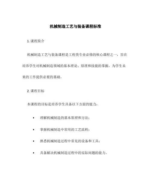 机械制造工艺与装备课程标准