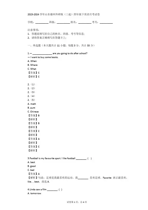 2023-2024学年山东德州外研版(三起)四年级下英语月考试卷(真题及答案)