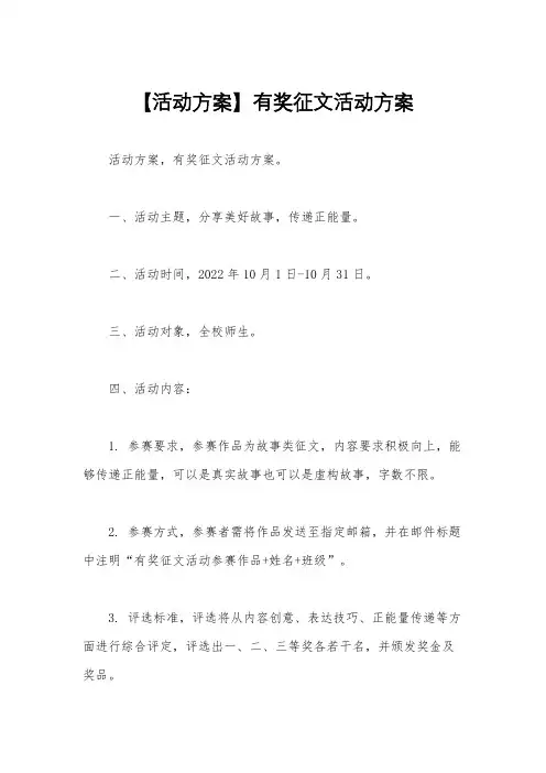 【活动方案】有奖征文活动方案