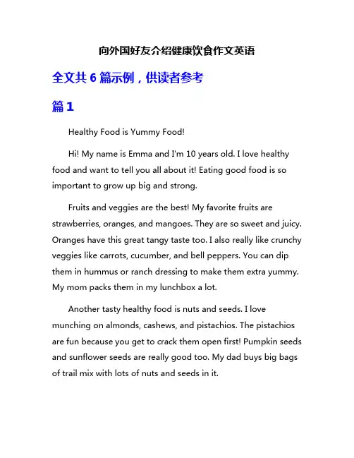 向外国好友介绍健康饮食作文英语