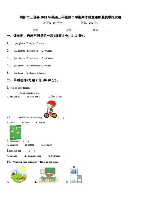 绵阳市三台县2024年英语三年级第二学期期末质量跟踪监视模拟试题含解析