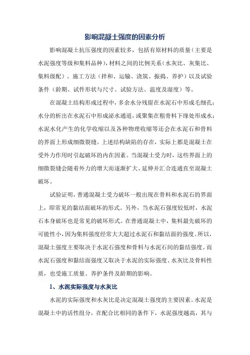 影响混凝土强度的因素分析